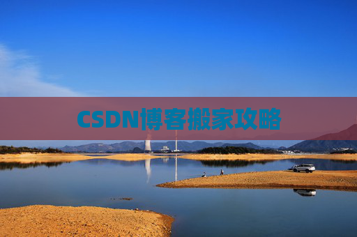 CSDN博客搬家攻略